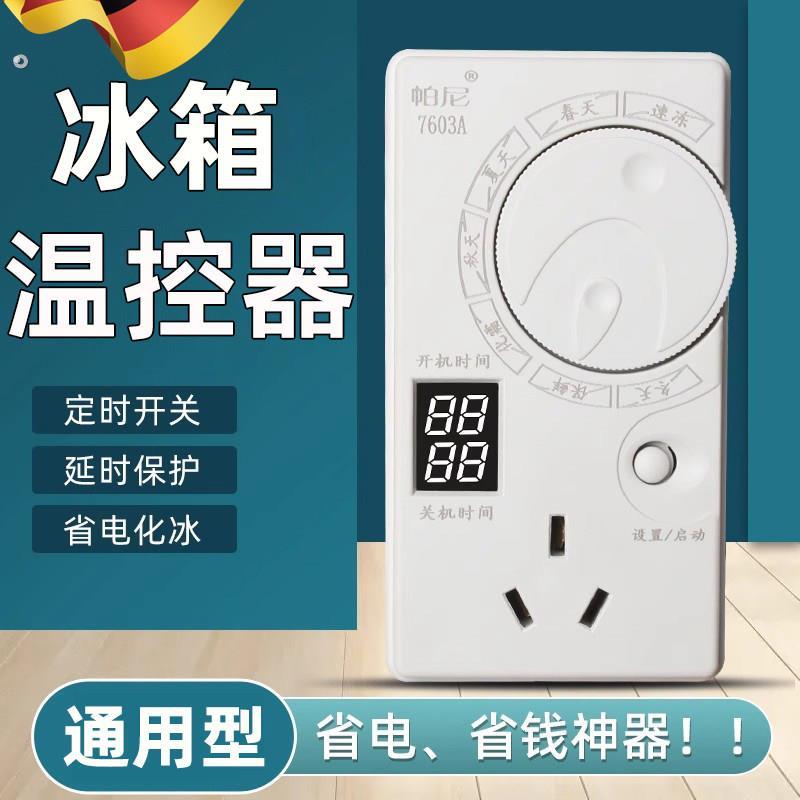 冰箱温控器知音新款数显通用冰柜伴侣定时节能保护开关温度控制器