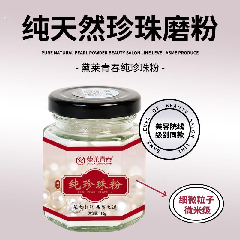 黛莱青春微米淡水纯珍珠粉拍1发2瓶