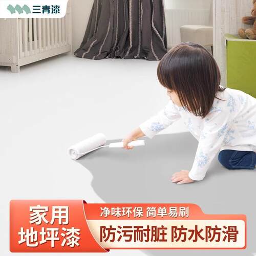 三青漆家用地坪漆水性地面漆室内地板水泥地翻新防水耐磨地面漆