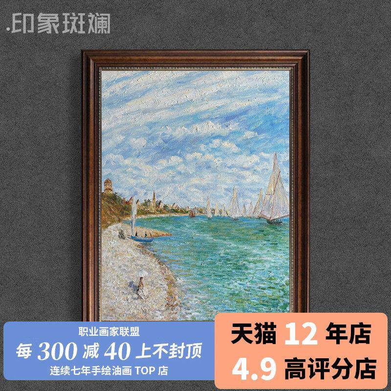 莫奈名画 帆船比赛 圣达特勒斯的海滩 档手绘油画 印象派风景画