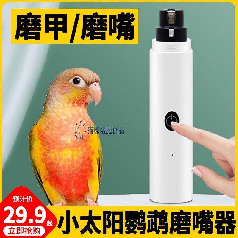 小太阳鹦鹉专用电动磨嘴器指甲打磨器鸟磨喙指甲修剪工具防抓爪子