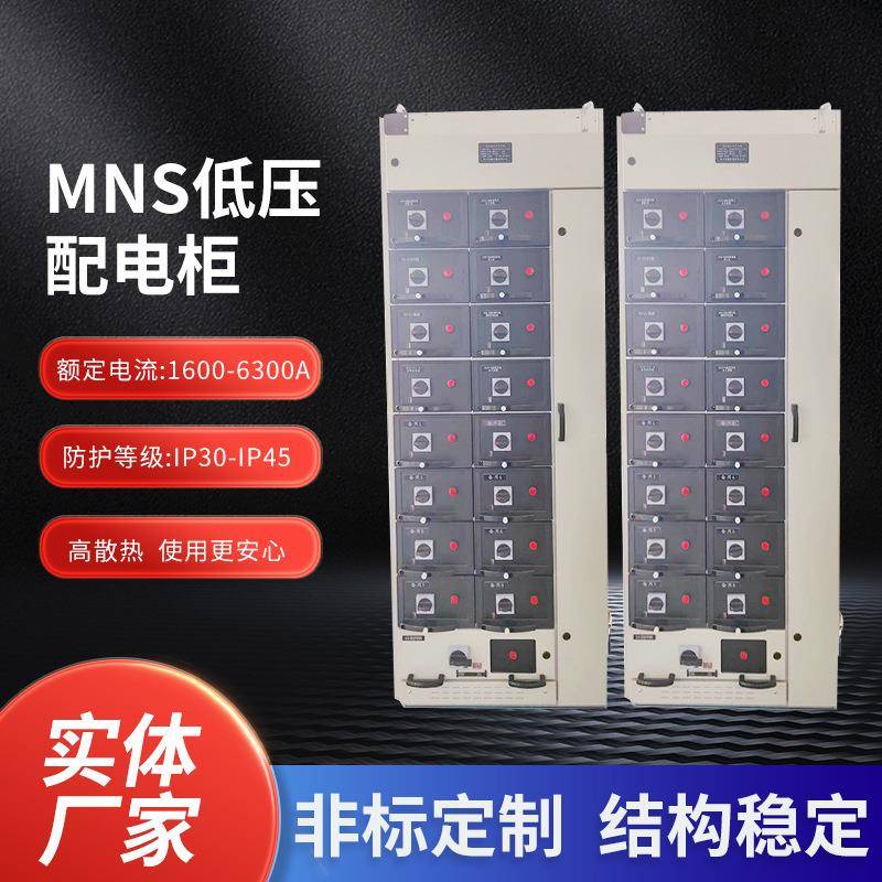 MNS低压配电箱抽出式控制交流配电柜配电室成套电气设备电控柜