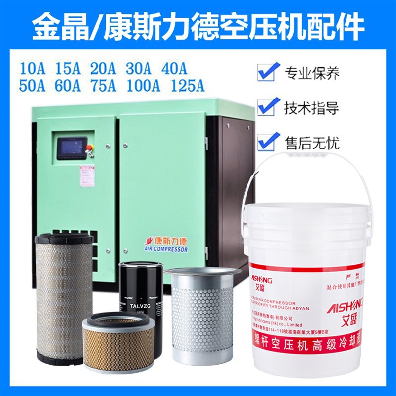 金晶康斯力德螺杆式空压机保养三滤配件普嘉惠金辉专用机油冷却液