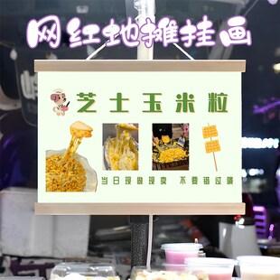 芝士玉米粒摆摊挂画街边摆地摊夜市小吃挂牌推车广告布装饰画