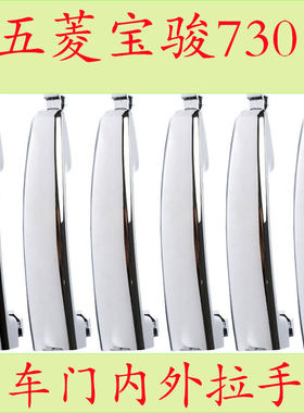 宝骏730外拉手/630车门外拉手内拉手前门把手汽车开门拉手外把手