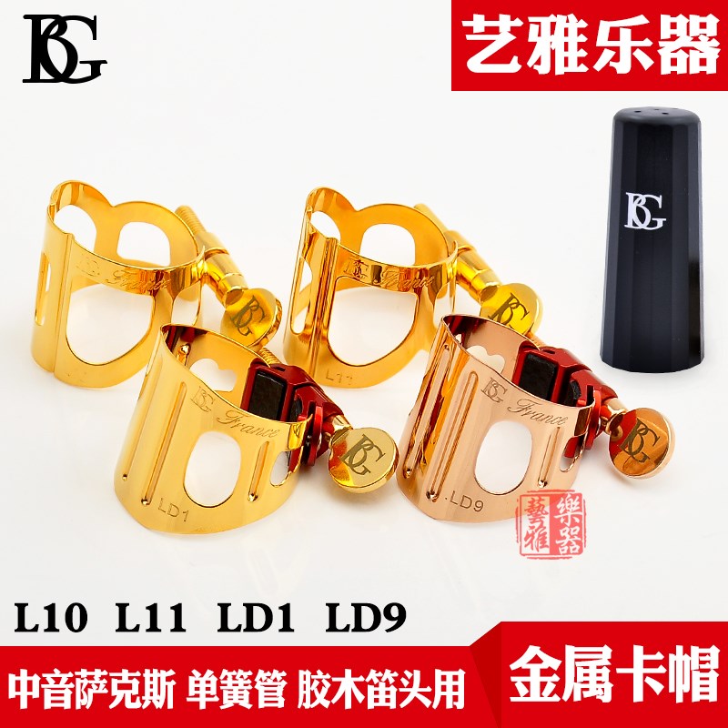 BG萨克斯卡子L10中音笛头金属卡子L11哨卡箍LD1镀金LD9单簧管
