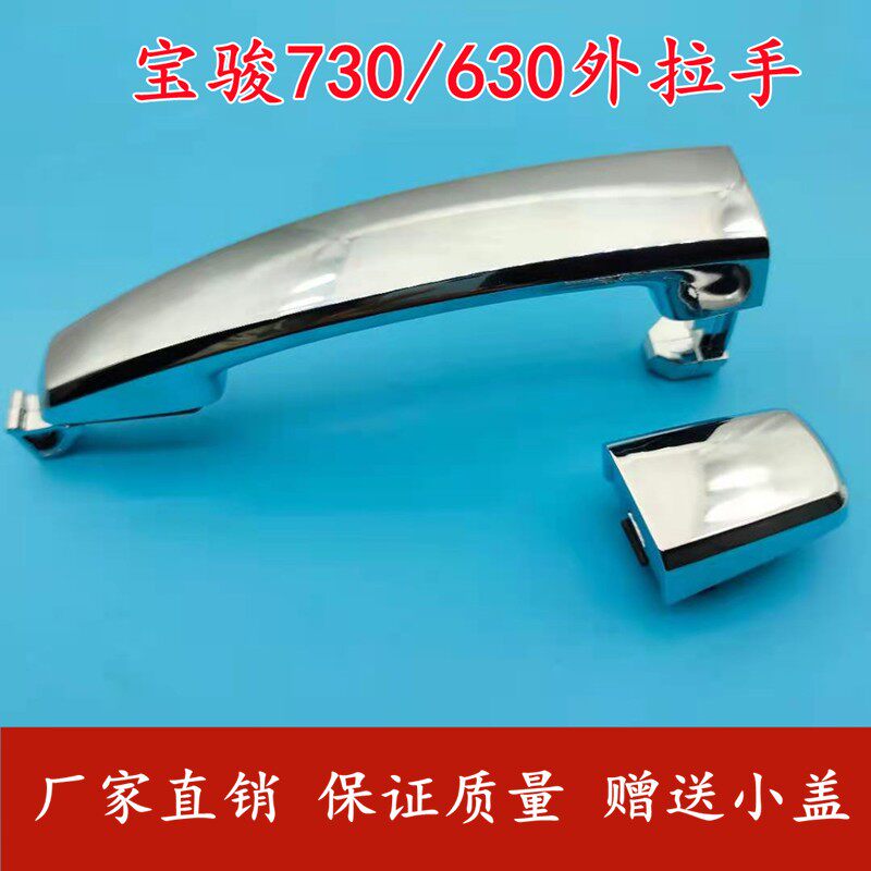 宝骏730车门外拉手外门拉手 宝骏630前门中门外开手外拉手门把手