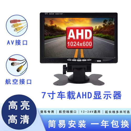 高清7寸AHD车载显示器12v24v汽车货车通用倒车影像显示屏