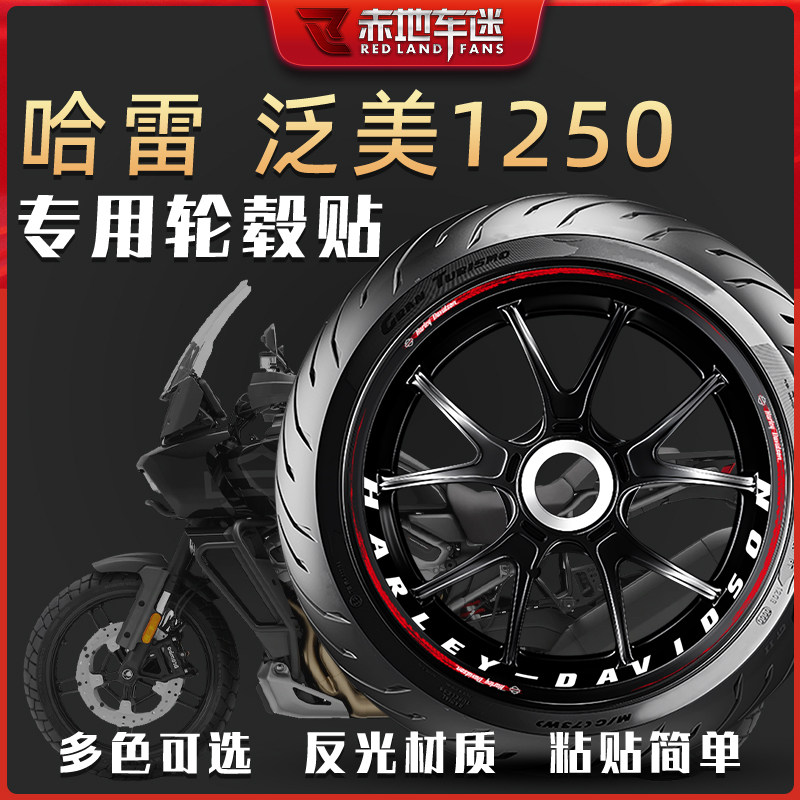 适用哈雷泛美1250ADV轮毂贴轮圈贴轮胎反光贴纸车贴防水专用改装