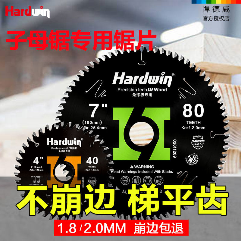 悍德威梯平齿木工锯片专用4/5/7寸免漆板生态板切割片子母锯锯片
