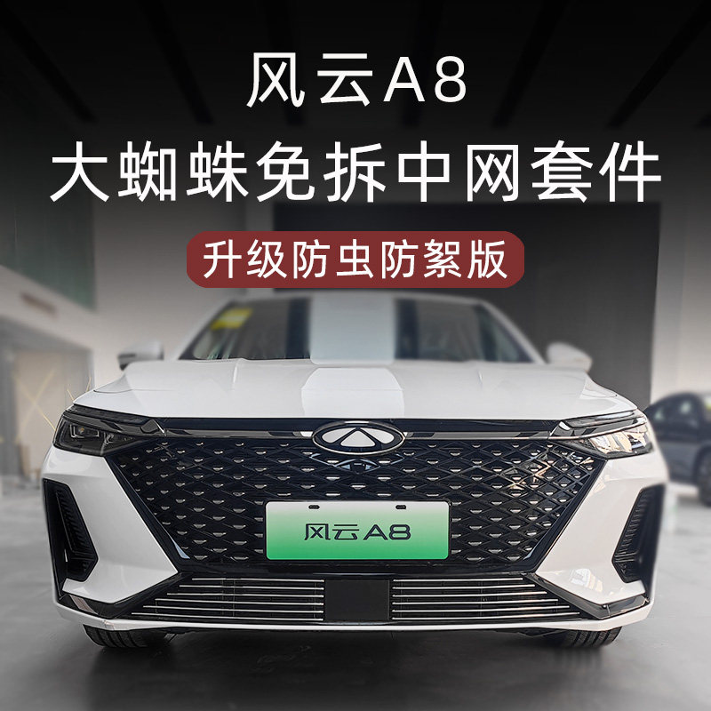 2024款奇瑞风云A8前脸中网外观改装件专用装饰防虫网汽车用品配件