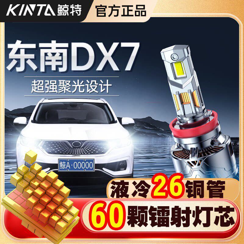 适用东南DX7专用led大灯激光透镜车灯改装远光近光超亮汽车灯泡