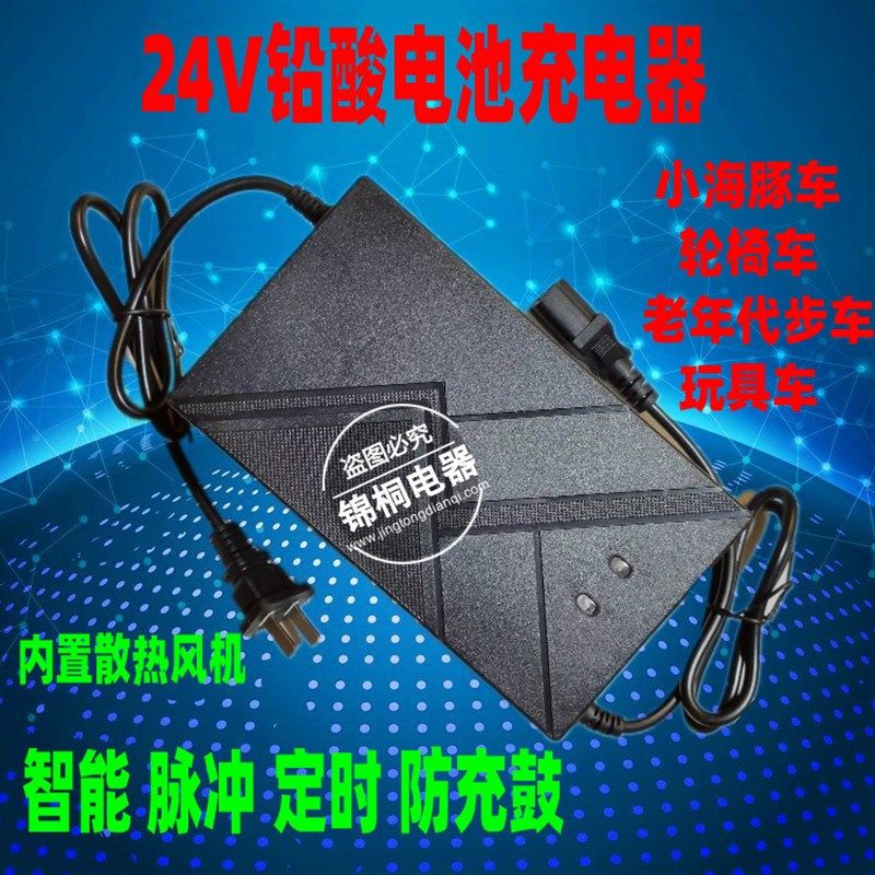 24V12AH小海豚迷你电动车充电器24V伏12/20A老年轮椅铅酸通用
