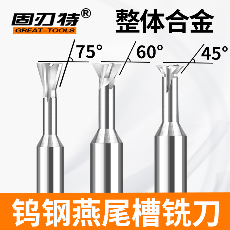 整体硬质合金钨钢燕尾槽铣刀45度60度75铝件铜铣燕尾槽专用2-20