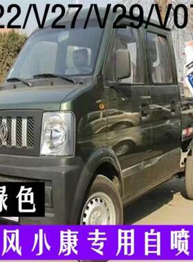 东风小康V22V27V29V07S汽车划痕专用自喷漆银色防锈漆军绿金属漆