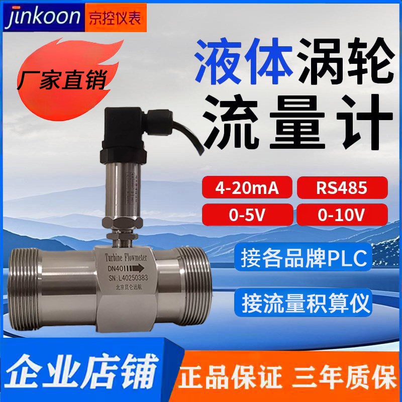液体涡轮流量计4-20mA变送器485输出流量传感器PLC纯水柴油管道式