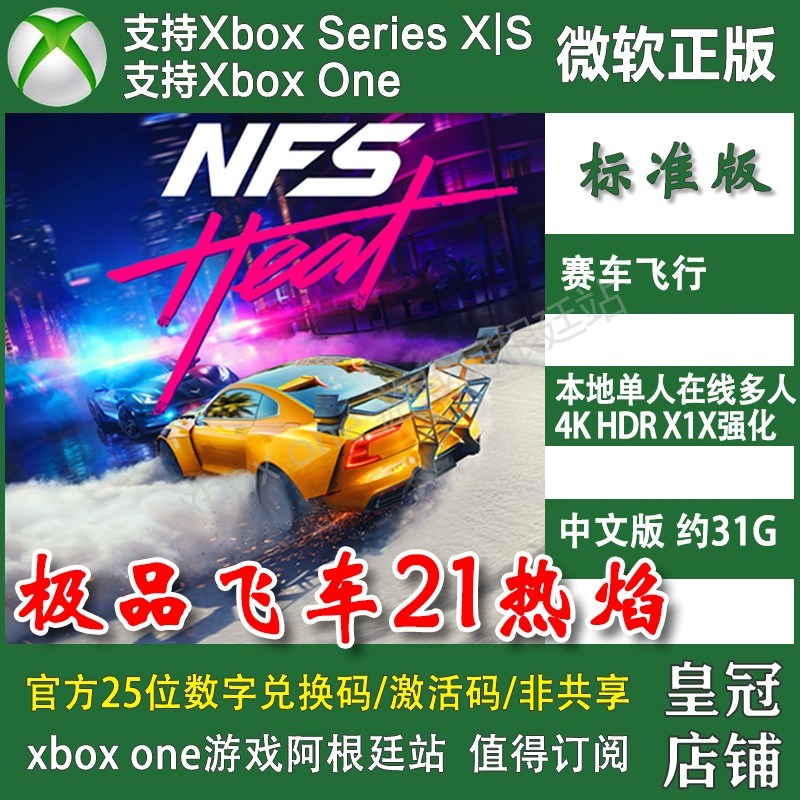 极品飞车21 热焰 XBOX One XSX XSS 主机兑换码激活码