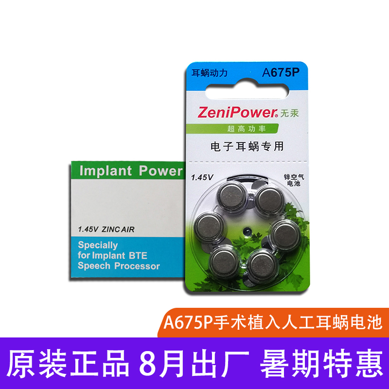 珠海至力人工耳蜗电池A675P澳大利亚奥地利电子耳蜗锌空电池PR44P