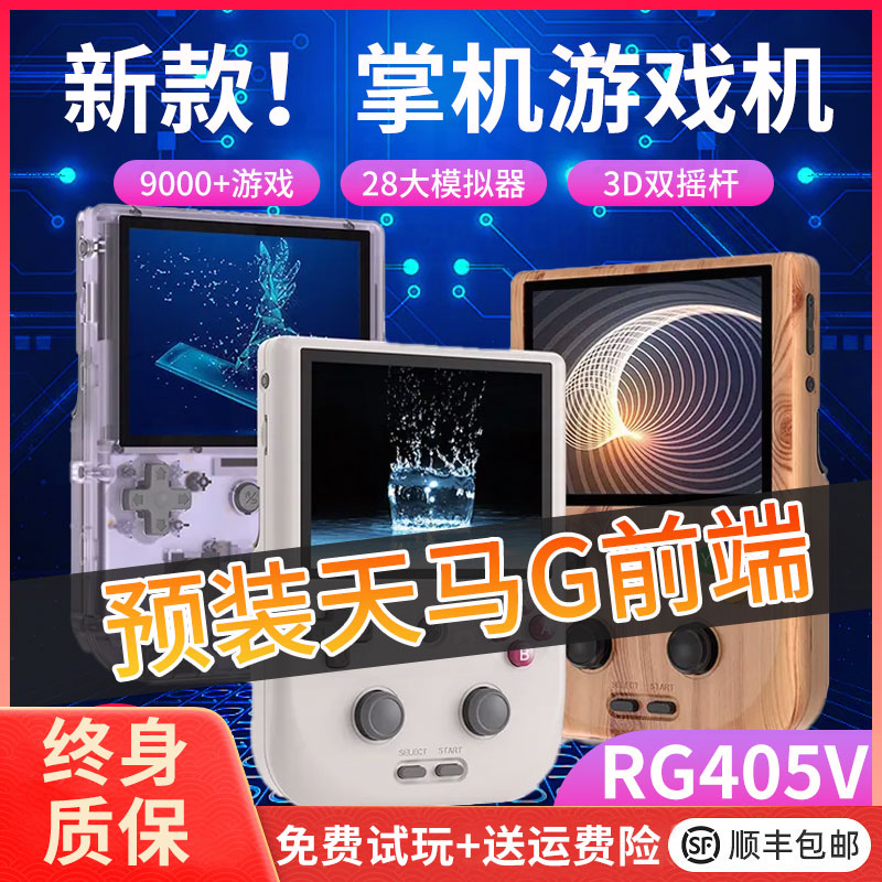 ANBERNIC安伯尼克RG405V竖版安卓掌机便携式连电视2023新款摇杆街