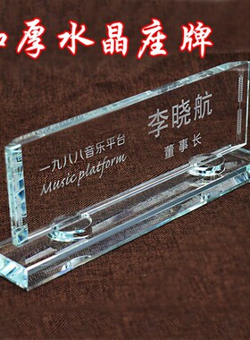 订做水晶律师职位牌会议座位牌企业单位总经理董事长岗位桌牌定制