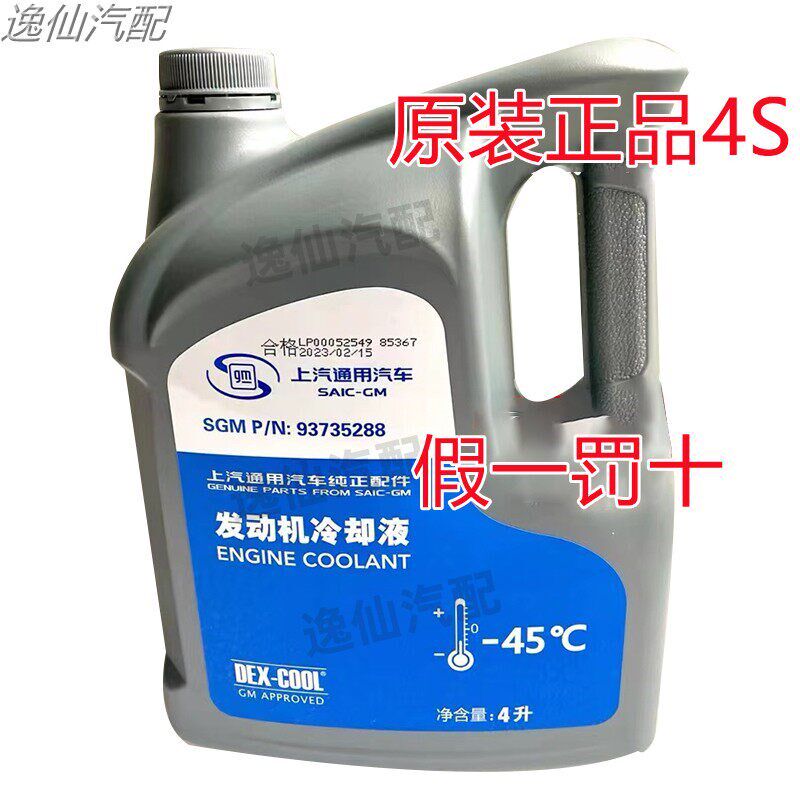 4L装上海通用别克君威英朗雪佛兰科鲁兹汽车引擎冷却液冷却液正