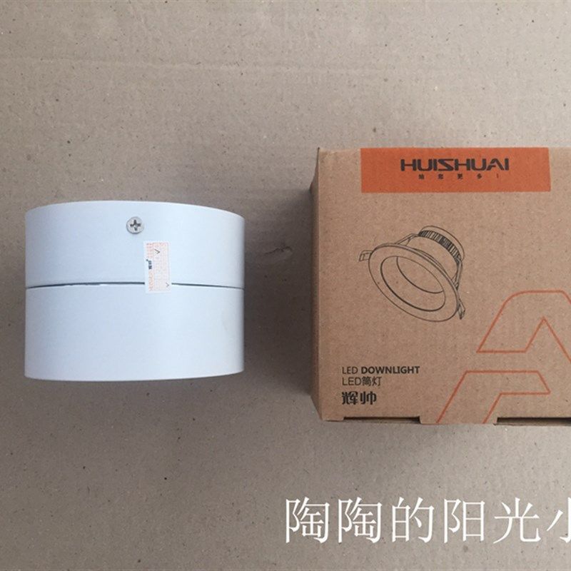 辉HS-2218B-7A 12A白黑7W 12W明装一体LED吸顶防雾圆形筒灯过道灯,家装灯饰光源,明装筒灯,淘宝优惠券,粉丝福利购,淘宝优惠卷