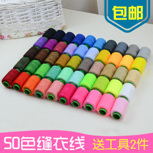 超值 50色缝纫线 手缝线黑u白彩色缝纫机线 针线包针线套装