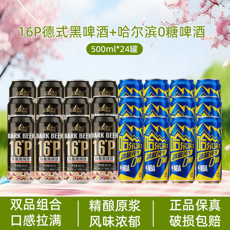 哈尔滨0糖冰纯山高麦汁浓度精酿黑啤酒500ml组合装整箱破损包赔