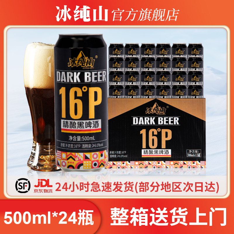 冰纯山黑啤酒16°P精酿啤酒包邮