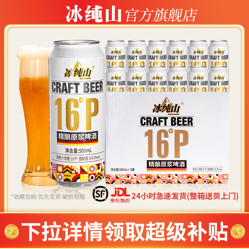 冰纯山16度精酿啤酒原浆德式小麦白啤无添加全麦浓郁罐装整箱批发,酒类,啤酒,淘宝优惠券,粉丝福利购,淘宝优惠卷