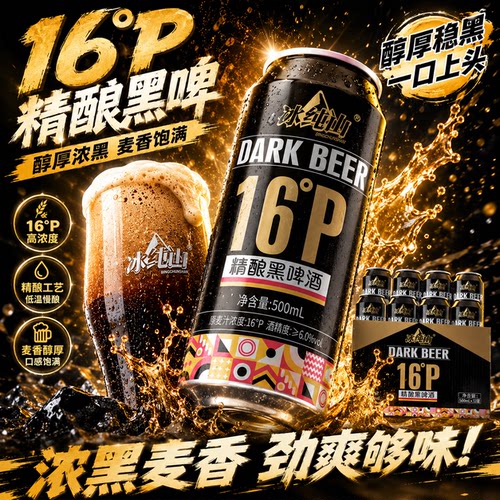 冰纯山黑啤酒16°P精酿啤酒包邮