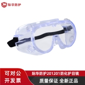 际华防护全封闭防化防雾防液体飞溅防冲击防飞沫防护眼罩护目镜