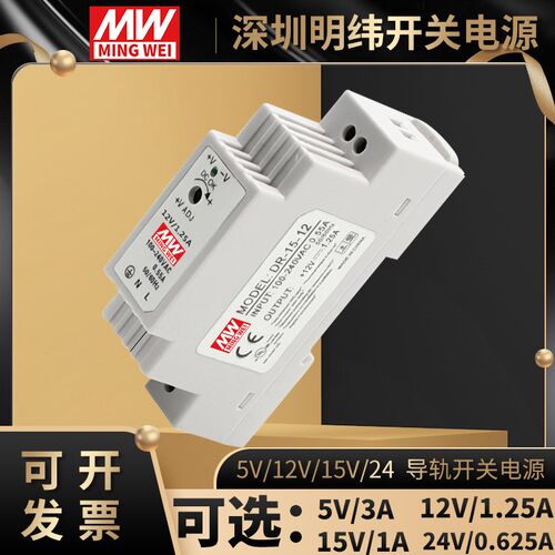 深圳明纬DR-15W-24V1.2A导轨式开关电源24V小体积220V转24V直流DC