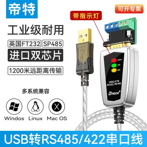 帝特usb转rs485/422串口数据线9针工业级转usb通讯模块转换器ft23