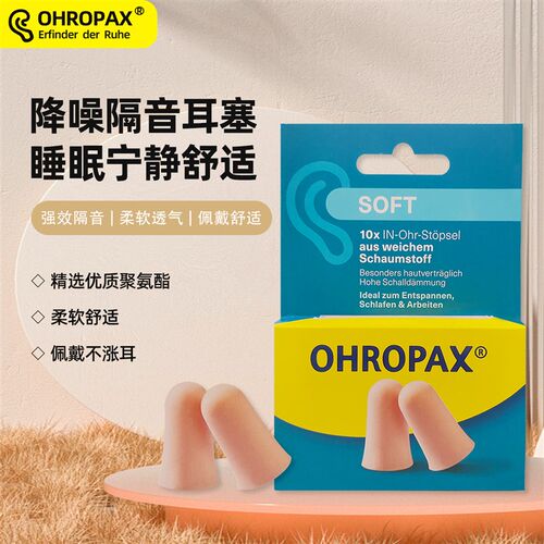 德国安耳悠隔音耳塞睡眠睡觉专用降噪静音宿舍静音耳塞抗噪音超软