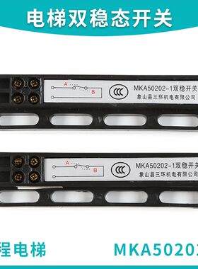 象山县三环电梯双稳态开关 MKA50202-1 干簧管电子式磁保门机配件