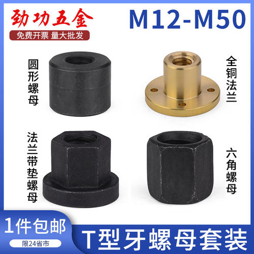 JG 45#钢粗牙六角螺帽/T型梯形丝杠螺母/T形铜法兰/Tr牙圆螺母