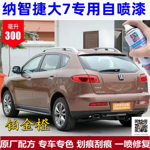 纳智捷大7专用自喷漆铂金橙色补漆笔汽车漆面划痕修复神器防锈漆