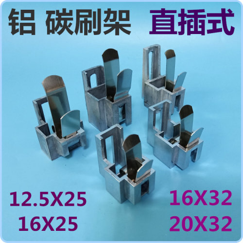 电站水轮水力发电机碳刷架铝12.5*25行车16*25天车16X32电厂20X32