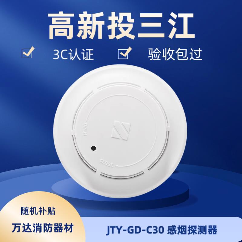 泛海三江烟感JTY-GD-A30/C30(通用)烟感报警器,全新出厂3C认证图片