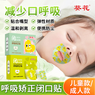 葵花张口呼吸矫正贴闭口闭嘴贴防止张嘴睡觉嘴巴封口神器儿童成人