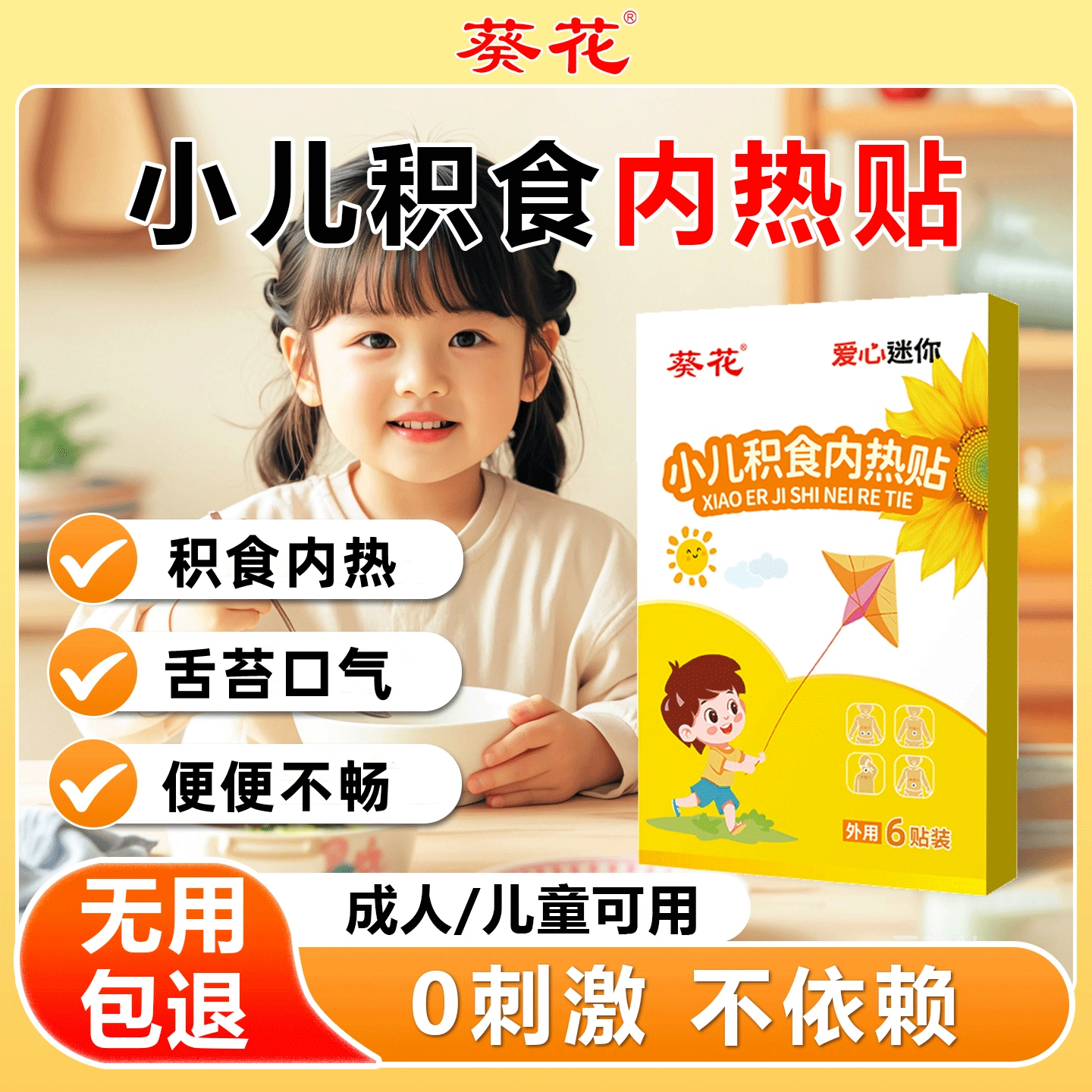 葵花消积食内热贴健胃脾鸡内金贴