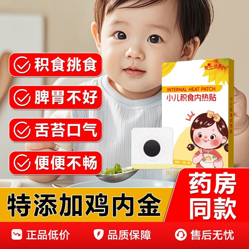 小儿消脾积食内热贴宝宝儿童化消食婴儿鸡内金脾胃调爱心迷你