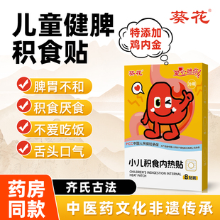 葵花脾胃积食内热化健食脾婴儿童宝宝鸡内金肚脐贴调理脾胃消食贴