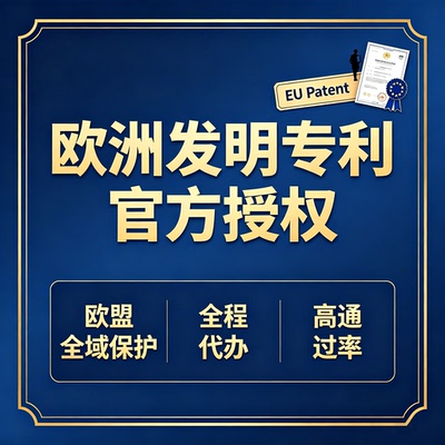 欧洲发明专利实用新型发明外观代理欧盟国际PCT加急申请专利注册