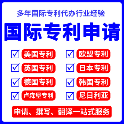 美国欧盟英国日本专利申请国际外观发明实用新型专利PCT申请海牙