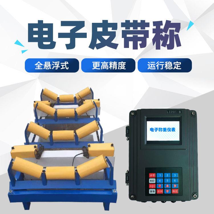 广东利东LC-201系列电子皮带秤矿场煤场沙场输送计量皮带称