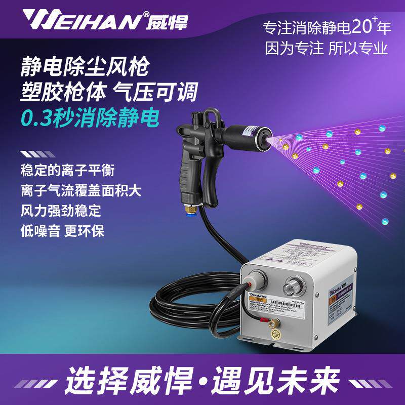 威悍静电离子消除器工业除尘手持喷枪头去静电吹尘可调气压风枪