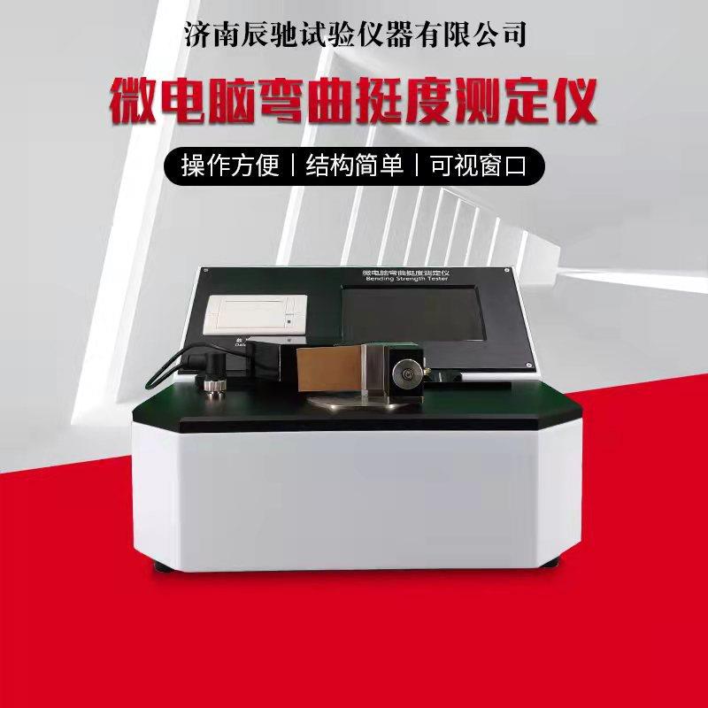 挺度测试仪 工厂彩盒纸板烟包抗弯曲强度测试纸板 弯曲挺度测试仪