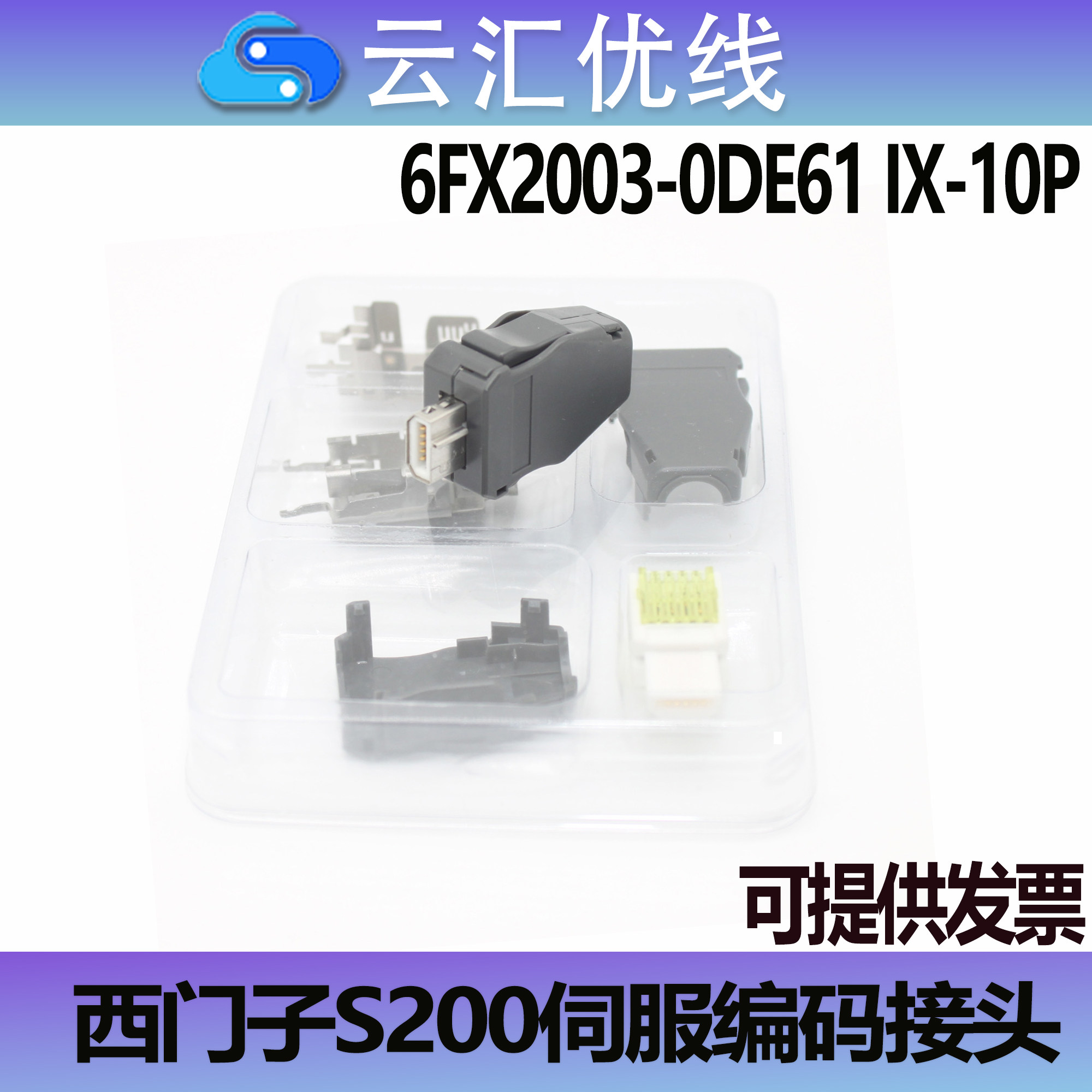 西门子伺服接头6FX2003-0DE61